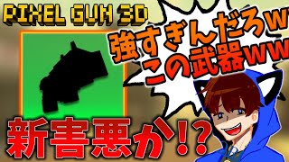 【ピクセルガン3D】誰も使わない新武器がマジで強い！一回は使わなきゃ損！「ポリスザッパー」使ってみた！