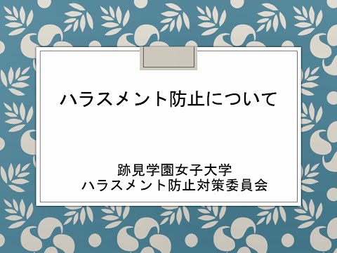 観光デザイン学科 ＜在学生対象＞ハラスメント防止に関する動画について