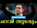 Confirmed: ചാവി തുടരും | FC Barcelona | Xavi Hernandez | Football News