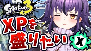 【スプラ3】XP2000以上キープ中！イグザミナーorハイドラ圧でガチマッチ🔥【スプラトゥーン3/Splatoon3】#vtuber #おうるないちょ