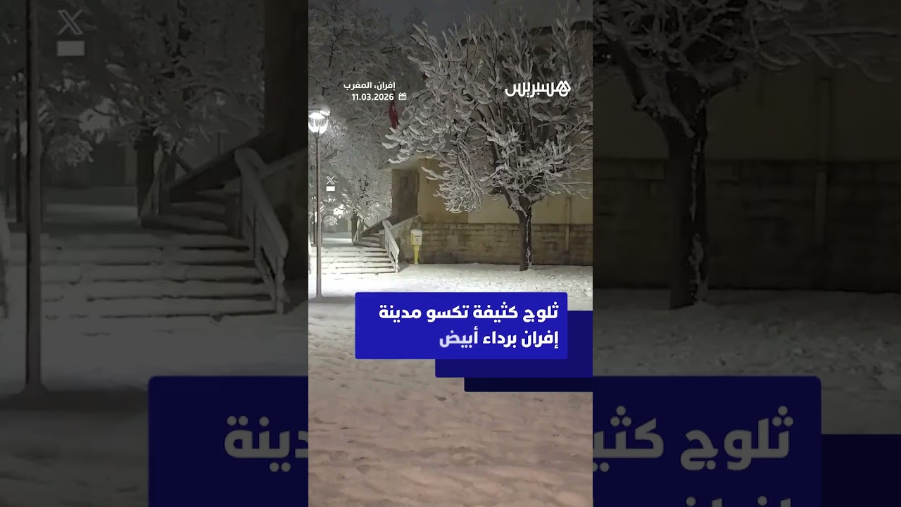 ثلوج كثيفة تكسو مدينة إفران thumbnail