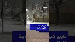 ثلوج كثيفة تكسو مدينة إفران thumbnail