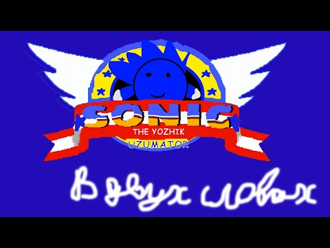 Sonic the Hedgehog (1991) в двух словах
