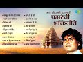 मन मोकळी करणारी पहाटेची भक्तिगीते Chandra 