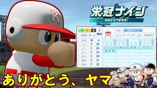 【パワプロ2025】初年度から3年間で優勝させる～三重県編3年目～