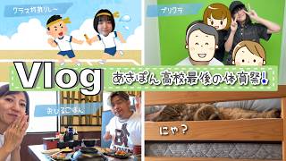 ★Vlog★あきぽん高校最後の体育祭の日！
