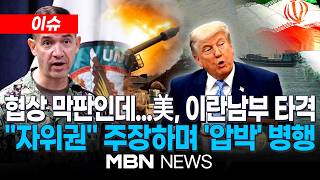 [이슈] 미군, 협상 도중 이란남부 타격…"미사일 기지·기뢰부설함 표적 공습" / 美 중부사령부 "자위권 차원"…이란 대응 주목 | MBN NEWS