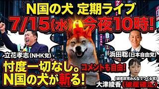 【7/15㊌夜10時】N国の犬、定期ライブ‼️忖度無用‼️コメント自由‼️破産確定の大津綾香(みんつく党)諸悪の根源はお前だ‼️立花孝志(NHK党)＆浜田聡(日本自由党)の動向も交え界隈の話題を共有🐶