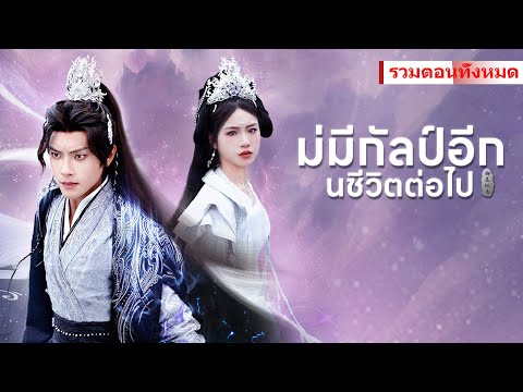 《ไม่มีกัลป์อีกในชีวิตต่อไป》ไม่มีใครสามารถแตะต้องภรรยาและลูกของฉันได้ ฉันจะสู้จนลมหายใจสุดท้าย...
