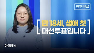 [찬조연설_생애 첫 대선투표자 이신영]미래세대에 떠넘기지 않을, 능력있는 대통령