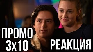 РЕАКЦИЯ НА ПРОМО 3х10 СЕРИАЛА
