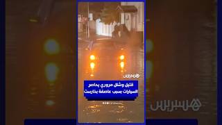 قتيل وأضرار واسعة وشلل مروري يحاصر السيارات بسبب عاصفة بخارست thumbnail