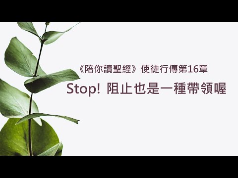 使徒行傳16章/陪你讀聖經《Stop! 阻止也是一種帶領喔》