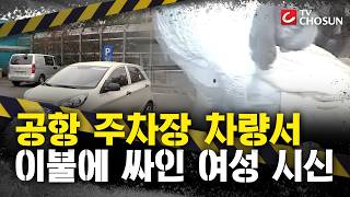Download lagu [📂사건X] 공항 주차장 차량서 여성 시신…범인이 한다는 말이? [그때그사건] mp3