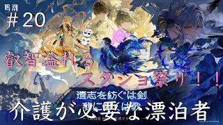 【配信】＃20 叡智溢れるスクショ祭り！！【鳴潮】