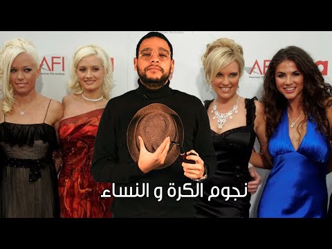 البابا أساطيرة أتلفها الهوى .. نجوم دمرت حواء مسيرتهم في الملاعب