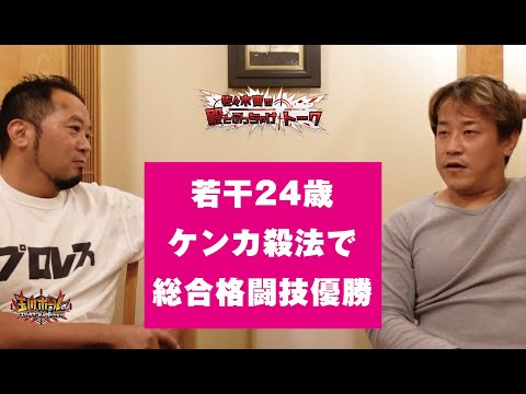 初代タイガーマスク(佐山サトル)主催のスーツを着て戦う総合格闘技大会でヒョードルを参考にして優勝…／佐々木貴の殿とぶっちゃけトーク 宮本裕向編 PART5【玉川ボールのスリーカウントは叩かせない!】