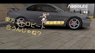 【Assoluto Racing】このゲームも東方ユーロビート合う説(初めてハンドルで運転してみた)
