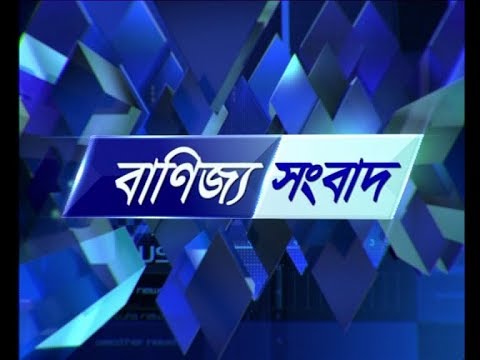 বানিজ্য সংবাদ, ২৩ মে ২০১৯