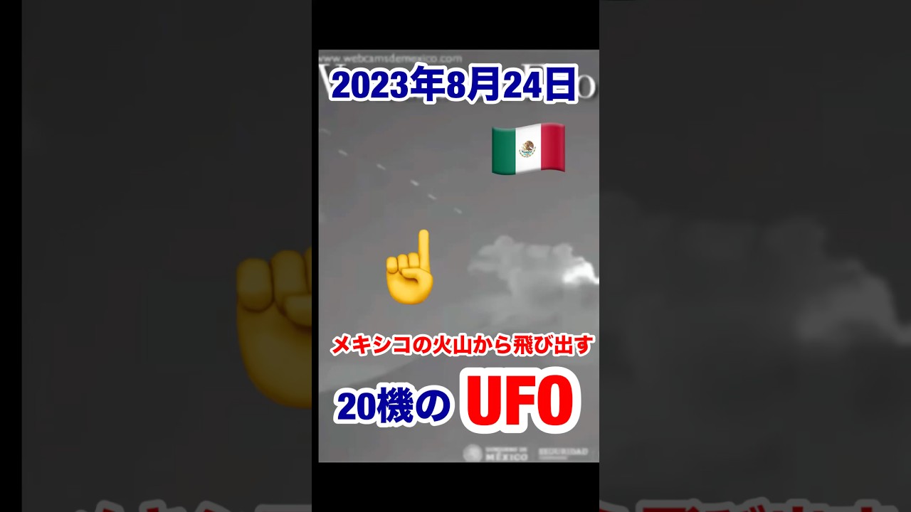 2023/8/21メキシコ火山火口から飛び出す複数のUFO映像 #UFO映像