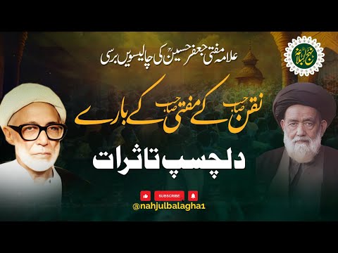 Allama Mufti Jafar Hussain | Nahjul Balagha