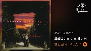 [앨범 전체듣기] Paradise Is Waiting  | 스캇 브래너 | Scott Brenner | 레위지파  | Levites | 임재 찬양