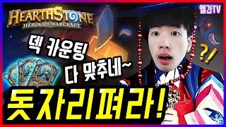 [정령법사] 덱 카운팅 다 맞추는거 실화인가..?