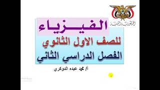فيزياء أول ثانوي الوحدة الرابعة الشغل