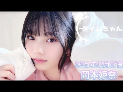 2024年12月17日 タイムちゃん (岡本姫奈)