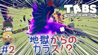 「おバカ戦闘始まるよーｗ」Totally Accurate Battle Simulator（TABS）【ゆっくり実況】#2 －　地獄からのカラス！