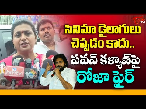 RK Roja Sensational Comments On Pawan Kalyan | సినిమా డైలాగులు చెప్పడం కాదు.. | TOne News
