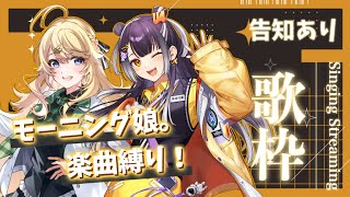 【歌枠】#こはっぴー でモー娘。縛りカラオケだ～✨【にじさんじ/東堂コハク/海妹四葉】