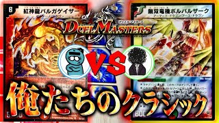 これが俺たち懐かしのデュエマクラシックだ！連ドラvsボルバル決戦2026【デュエマ】