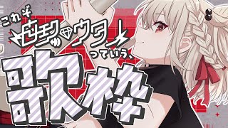 【歌枠】白玖ウタノってVsinger布教します💎⚡️  #ウタノライブ 【KARAOKE/Vsinger】