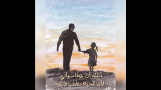 À ma fille de Charles Aznavour traduite en arabe .. إلى ابنتي لشارل أزنافور مترجمة للعربية