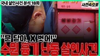 Download lagu [국내 살인사건 분석 18화] - 수원 흉기 난동 살인사건 mp3