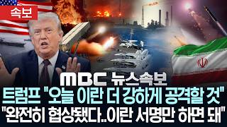 [속보] 트럼프 "협상 시간끄는 이란, 대가 치를 것".."이란 발전소·교량 새 공습 가까워져" - [MBC뉴스속보] MBC뉴스 2026년 06월 10일