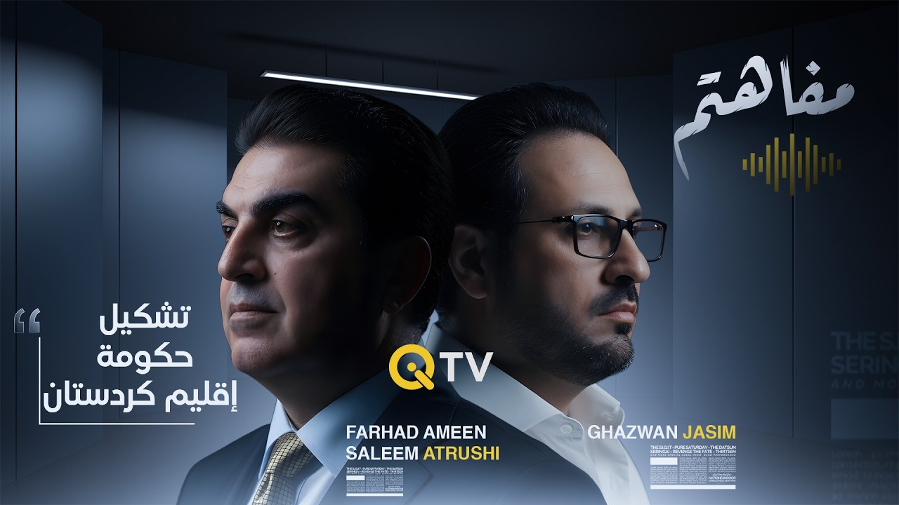 فيديو | فرهاد الاتروشي: لا مؤشرات إيجابية بشأن تشكيل حكومة إقليم كردستان