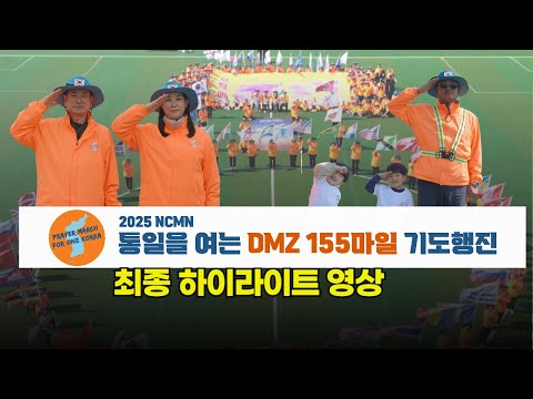 2025 통일을 여는 DMZ 155마일 기도행진 하이라이트