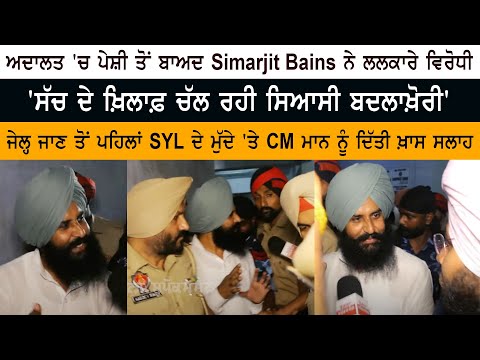 Court 'ਚ ਪੇਸ਼ੀ ਤੋਂ ਬਾਅਦ Simarjit Bains ਨੇ ਲਲਕਾਰੇ ਵਿਰੋਧੀ - 'ਸੱਚ ਦੇ ਖ਼ਿਲਾਫ਼ ਚੱਲ ਰਹੀ ਸਿਆਸੀ ਬਦਲਾਖ਼ੋਰੀ'