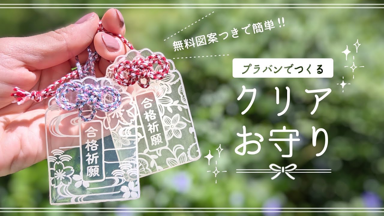 【プラバンで作る】お守りの作り方【無料図案２種つき】