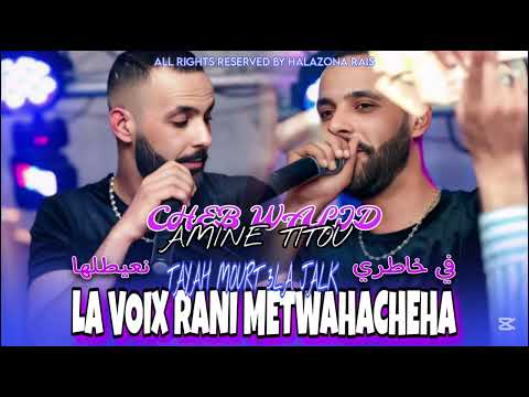Cheb Walid x Amine Titou-La Voix Rani Metwahcheha_Tayah Mour 3la Jalk ©قلبي غير قرضها.Exclusive live
