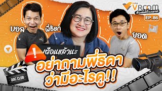 #VIPAvROOM EP.86 “เตือนแล้วนะ… อย่าถามพี่ธิดา ว่ามีอะไรดู!!” (13 มิ.ย. 69)