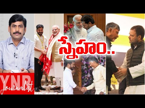 స్నేహం.. | Political Friendships in Politics | YS Jagan | CM Chandrababu | CM Revanth Reddy | YNR