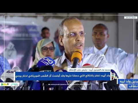 ولد أييه نفخر بالنتائج التي حصلنا عليها وقد أوضحت أن الشعب الموريتاني اختار بوعي