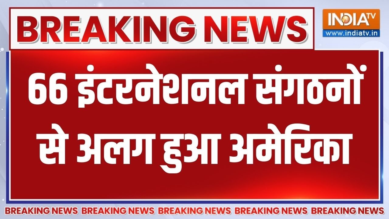 Breaking News: 66 इंटरनेशनल संगठनों से अलग हुआ अमेरिका | US Exits Global Organ