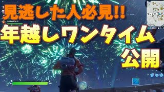 安定の神イベント！見逃した人のための年越しワンタイム！- フォートナイト【フリフレ】