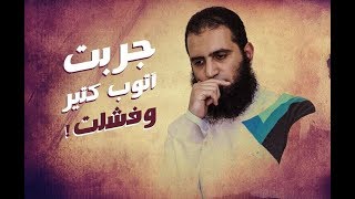 صورة جربت أتوب كتييير ... و فشلت 😢 _ (مقاطع دعوية مؤثرة) _ م/ علاء حامد