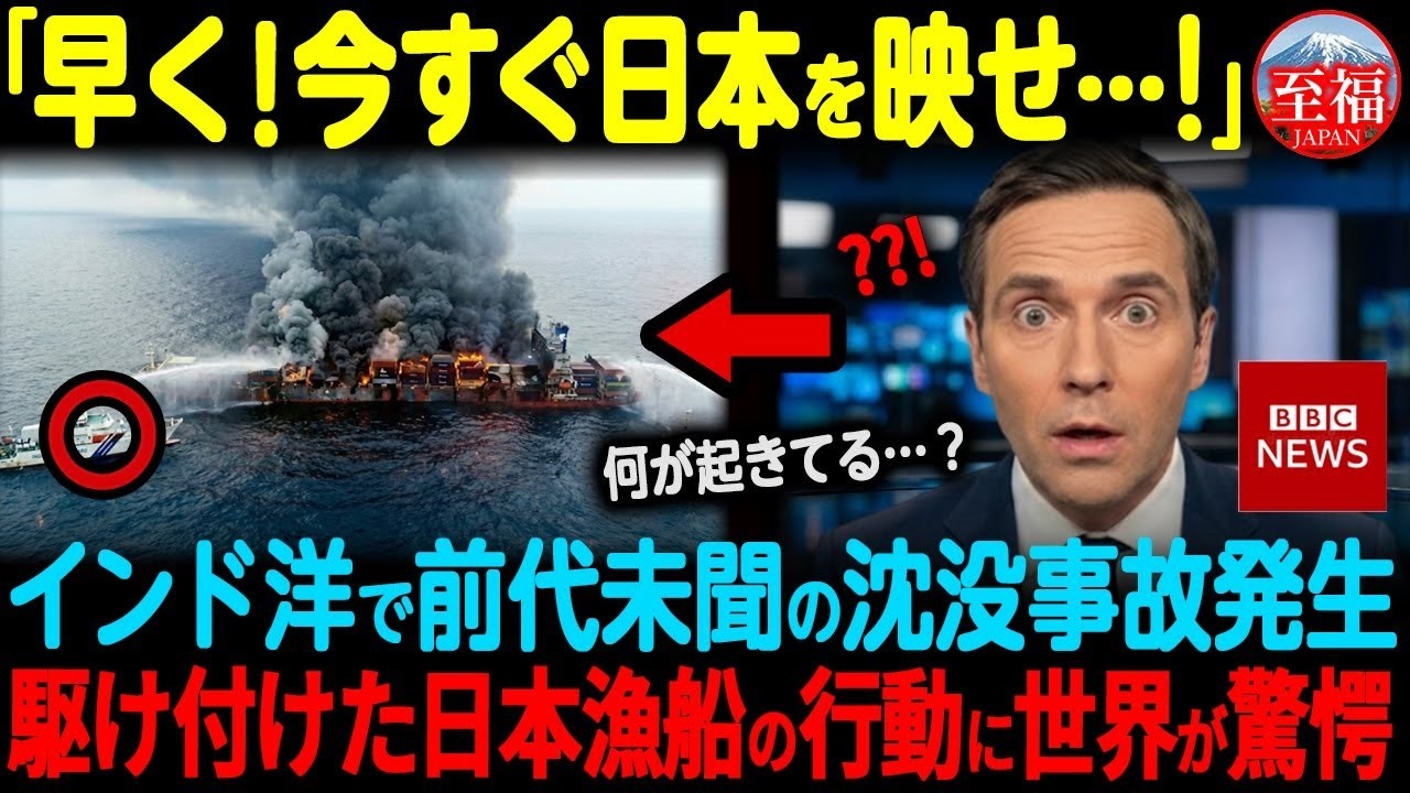 【海外の反応】「日本だけが命を賭けた…!」イギリス国営放送が緊急特集！世界が"不可能"と断念した救助を成功させた日本漁船の正体とは？