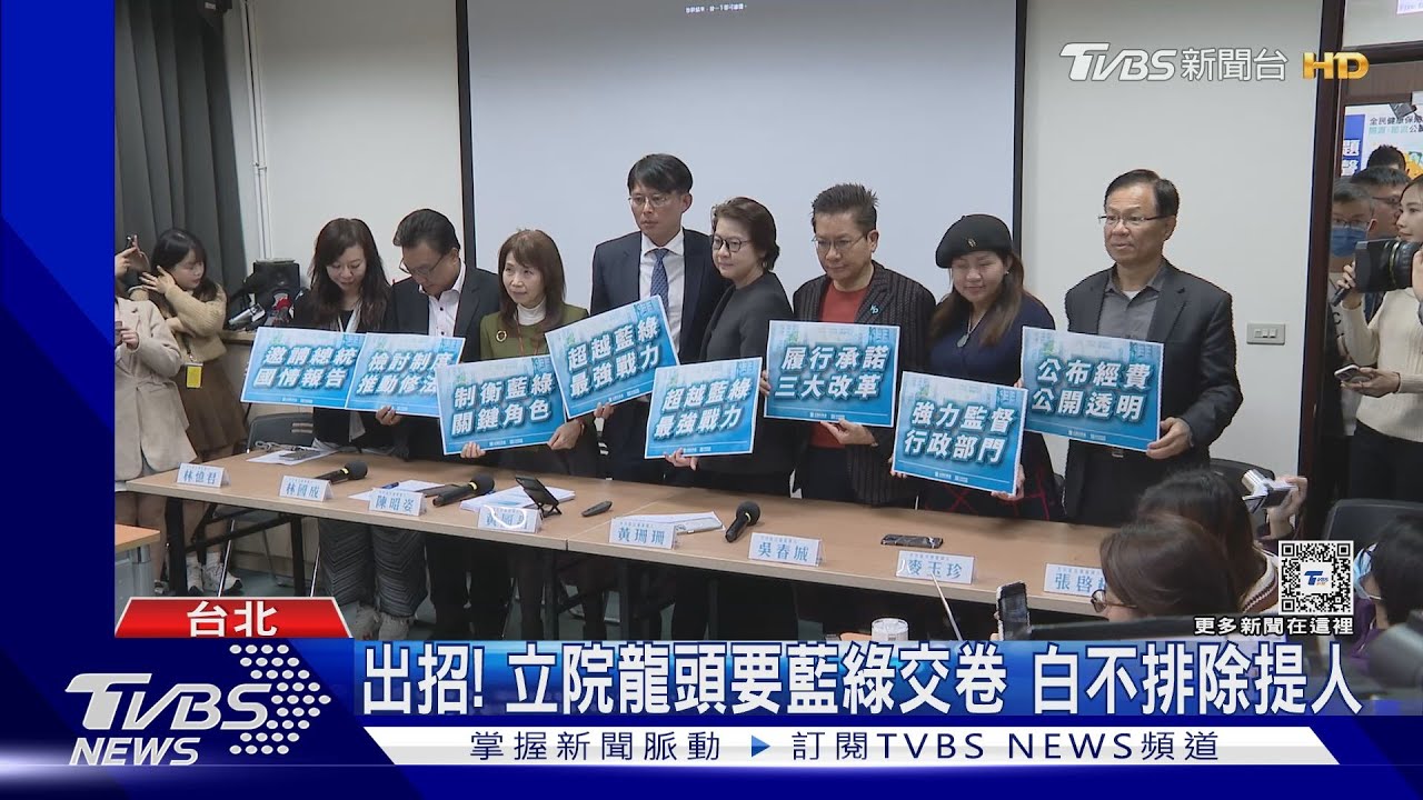 出招!立院龍頭要藍綠交卷 白不排除提人